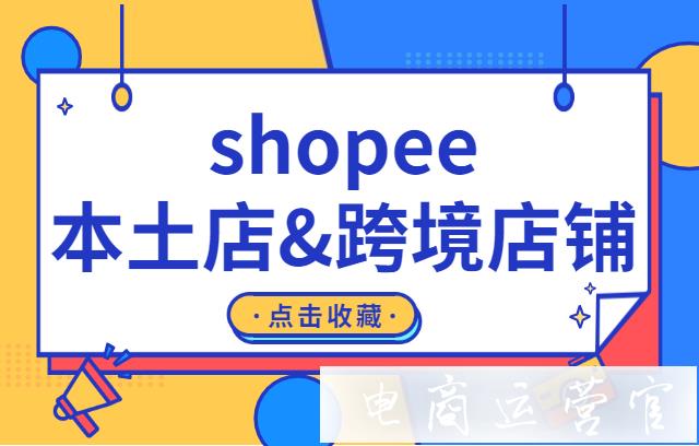 shopee本土店鋪&跨境店鋪如何運(yùn)營?